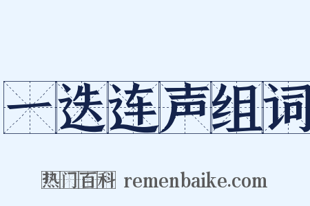 一迭连声组词是什么意思的图片
